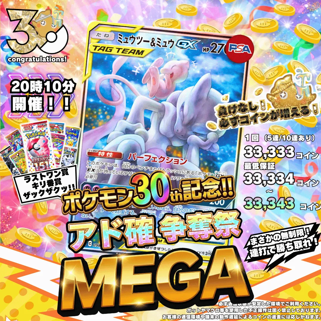 3/6アド確争奪戦MEGA ミュウツー＆ミュウ